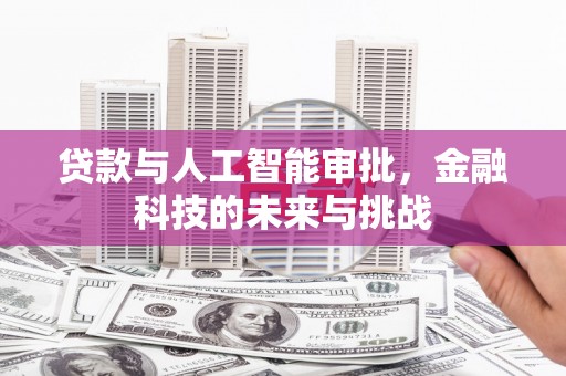 佳木斯贷款与人工智能审批，金融科技的未来与挑战