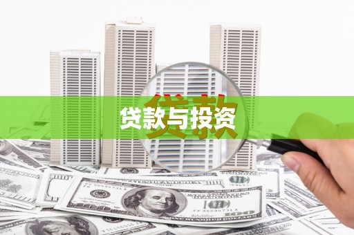 佳木斯贷款与投资