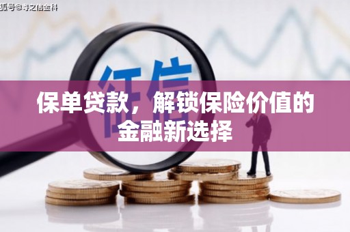 佳木斯保单贷款，解锁保险价值的金融新选择