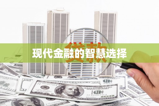 佳木斯现代金融的智慧选择