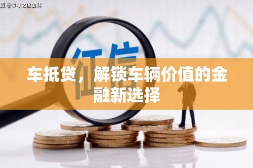 佳木斯车抵贷，解锁车辆价值的金融新选择