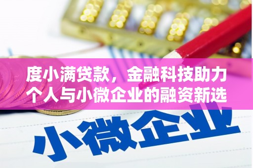 佳木斯度小满贷款，金融科技助力个人与小微企业的融资新选择