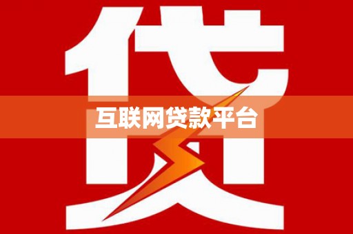 佳木斯互联网贷款平台
