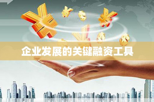 佳木斯企业发展的关键融资工具