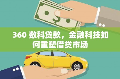 佳木斯360 数科贷款，金融科技如何重塑借贷市场