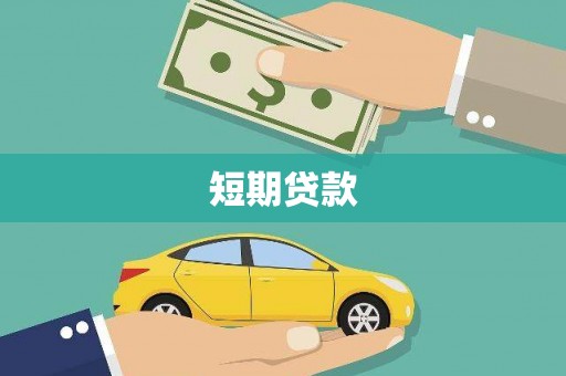 佳木斯短期贷款