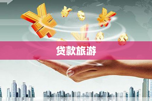 佳木斯贷款旅游