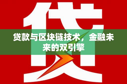 佳木斯贷款与区块链技术，金融未来的双引擎