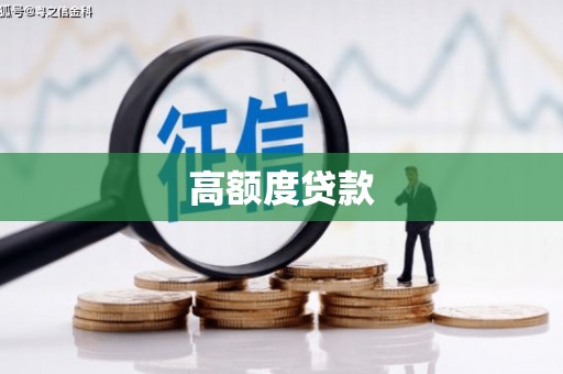 佳木斯高额度贷款