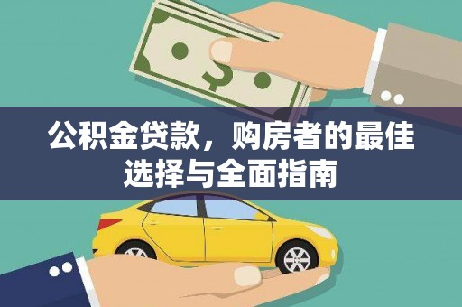佳木斯公积金贷款，购房者的最佳选择与全面指南