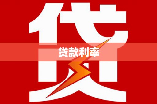 佳木斯贷款利率