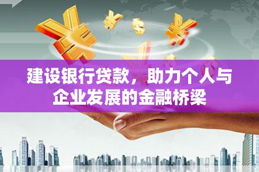 佳木斯建设银行贷款，助力个人与企业发展的金融桥梁