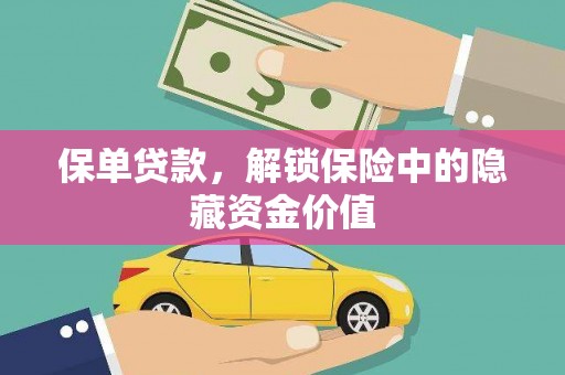 佳木斯保单贷款，解锁保险中的隐藏资金价值