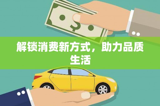 佳木斯解锁消费新方式，助力品质生活
