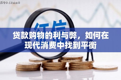 佳木斯贷款购物的利与弊，如何在现代消费中找到平衡