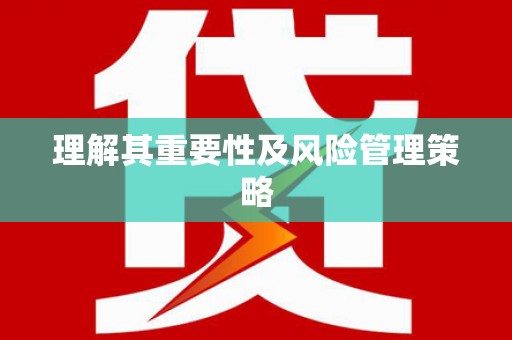 佳木斯理解其重要性及风险管理策略