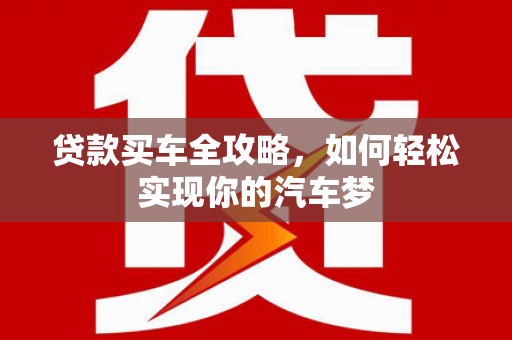 佳木斯贷款买车全攻略，如何轻松实现你的汽车梦