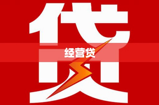 佳木斯经营贷