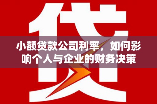 佳木斯小额贷款公司利率，如何影响个人与企业的财务决策
