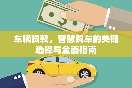 佳木斯车辆贷款，智慧购车的关键选择与全面指南