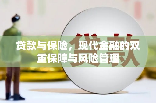 佳木斯贷款与保险，现代金融的双重保障与风险管理