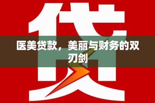 佳木斯医美贷款，美丽与财务的双刃剑