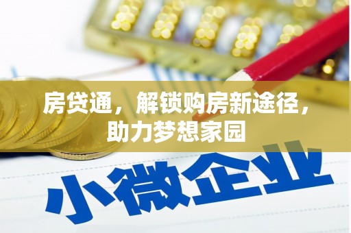 佳木斯房贷通，解锁购房新途径，助力梦想家园
