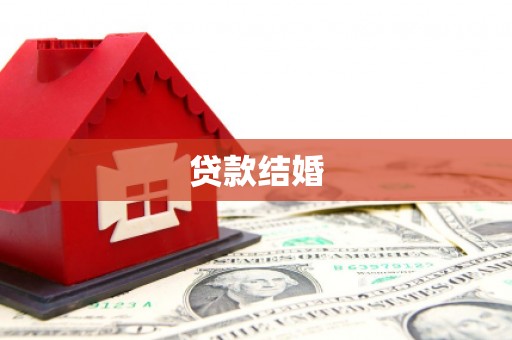 佳木斯贷款结婚