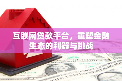 佳木斯互联网贷款平台，重塑金融生态的利器与挑战