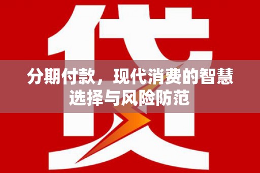 佳木斯分期付款，现代消费的智慧选择与风险防范
