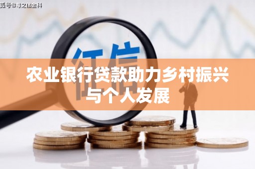 佳木斯农业银行贷款助力乡村振兴与个人发展