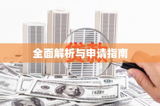 佳木斯全面解析与申请指南