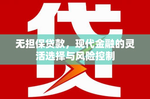 佳木斯无担保贷款，现代金融的灵活选择与风险控制