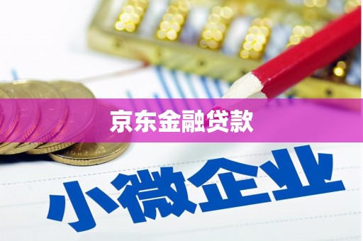 佳木斯京东金融贷款