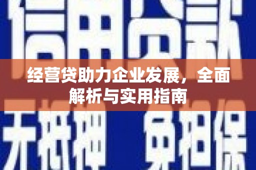 佳木斯经营贷助力企业发展，全面解析与实用指南