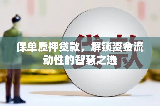 佳木斯保单质押贷款，解锁资金流动性的智慧之选