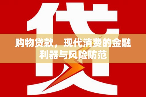 佳木斯购物贷款，现代消费的金融利器与风险防范