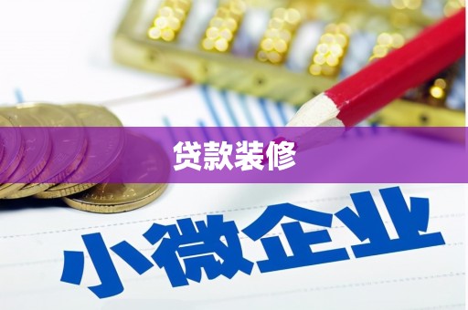 佳木斯贷款装修