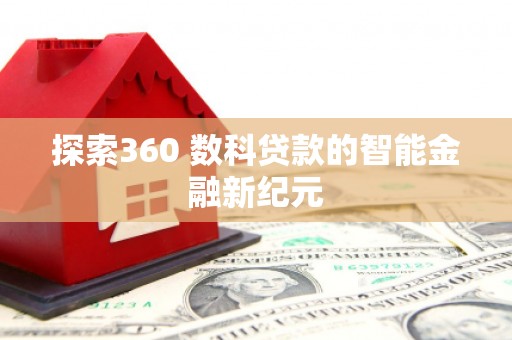 佳木斯探索360 数科贷款的智能金融新纪元