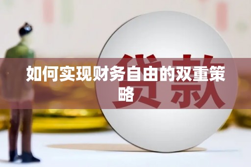 佳木斯如何实现财务自由的双重策略