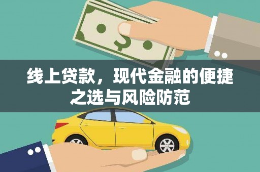佳木斯线上贷款，现代金融的便捷之选与风险防范