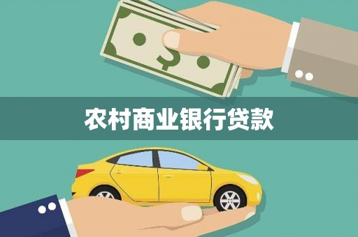 佳木斯农村商业银行贷款