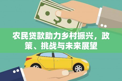 佳木斯农民贷款助力乡村振兴，政策、挑战与未来展望