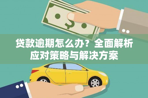 佳木斯贷款逾期怎么办？全面解析应对策略与解决方案