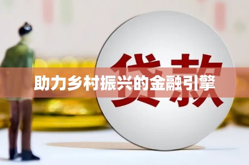佳木斯助力乡村振兴的金融引擎