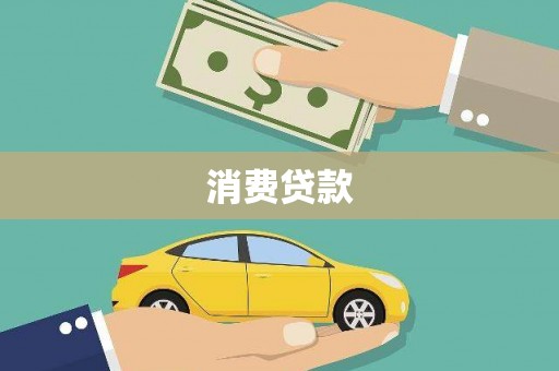 佳木斯消费贷款