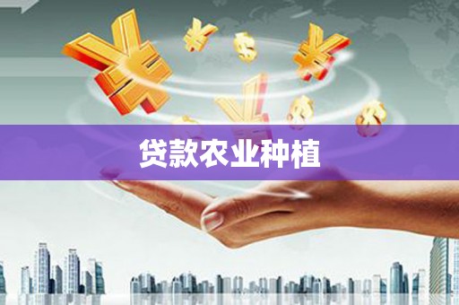 佳木斯贷款农业种植