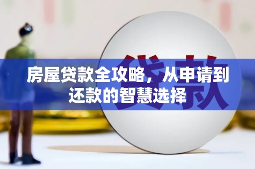 佳木斯房屋贷款全攻略，从申请到还款的智慧选择