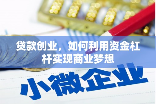 佳木斯贷款创业，如何利用资金杠杆实现商业梦想