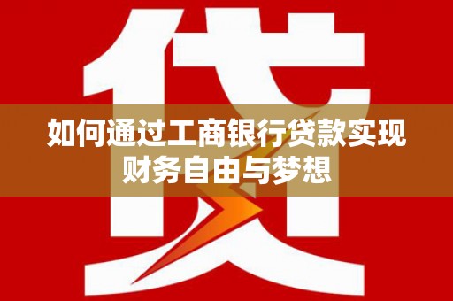 佳木斯如何通过工商银行贷款实现财务自由与梦想